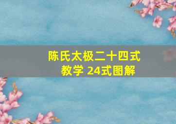 陈氏太极二十四式教学 24式图解